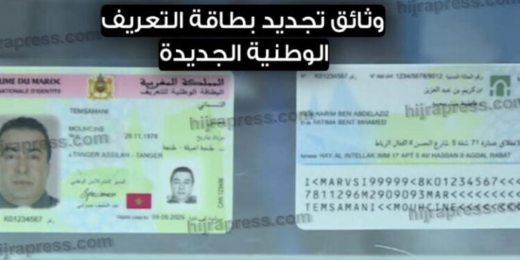 الوثائق المطلوبة لتجديد بطاقة التعريف الوطنية المغربية 2021
