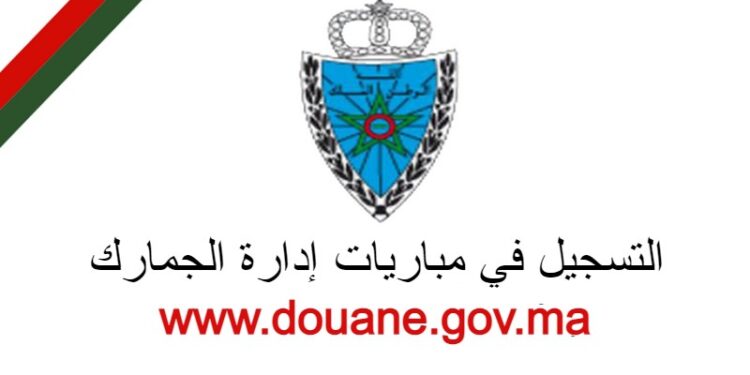 www.douane.gov.ma التسجيل في مباريات إدارة الجمارك