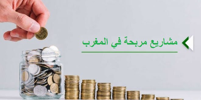افكار مشاريع مربحة في المغرب 2021 برأس مال صغير