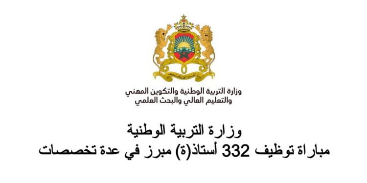 وزارة التربية الوطنية: مباراة توظيف 332 أستاذ(ة) مبرز في عدة تخصصات