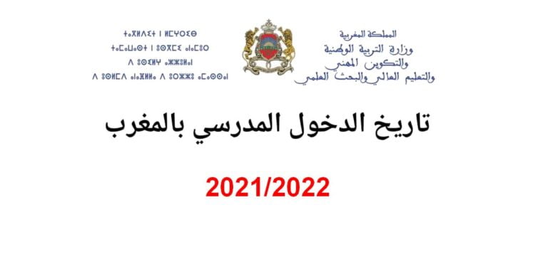 تاريخ الدخول المدرسي الرسمي 2021/2022 بالمغرب