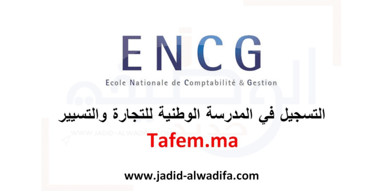 Tafem.ma ENCG التسجيل في المدرسة الوطنية للتجارة والتسيير