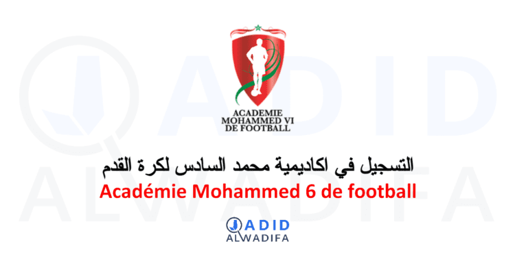 التسجيل في اكاديمية محمد السادس لكرة القدم Footalents.ma