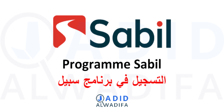 Programme Sabil برنامج سبيل
