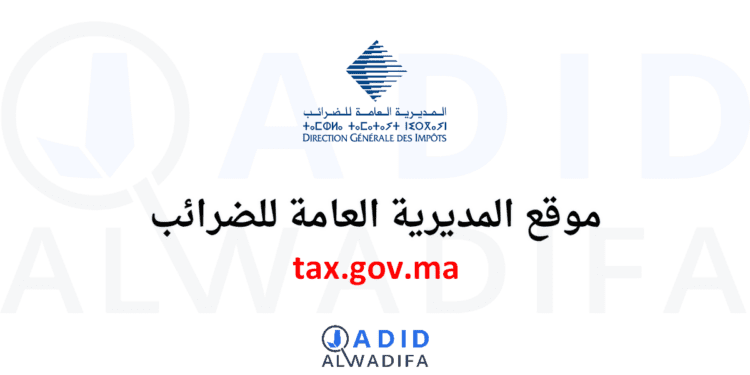 tax.gov.ma موقع المديرية العامة للضرائب
